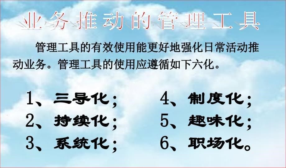 业务推动的四大程序十大要素企划方案_第5页