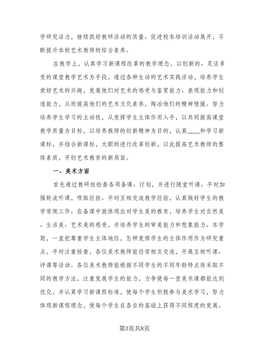 艺术教研组学期工作总结格式范本（三篇）.doc_第3页