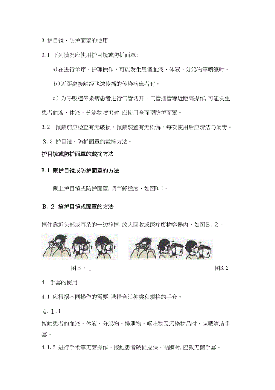 医务人员防护用品的使用SOP_第4页