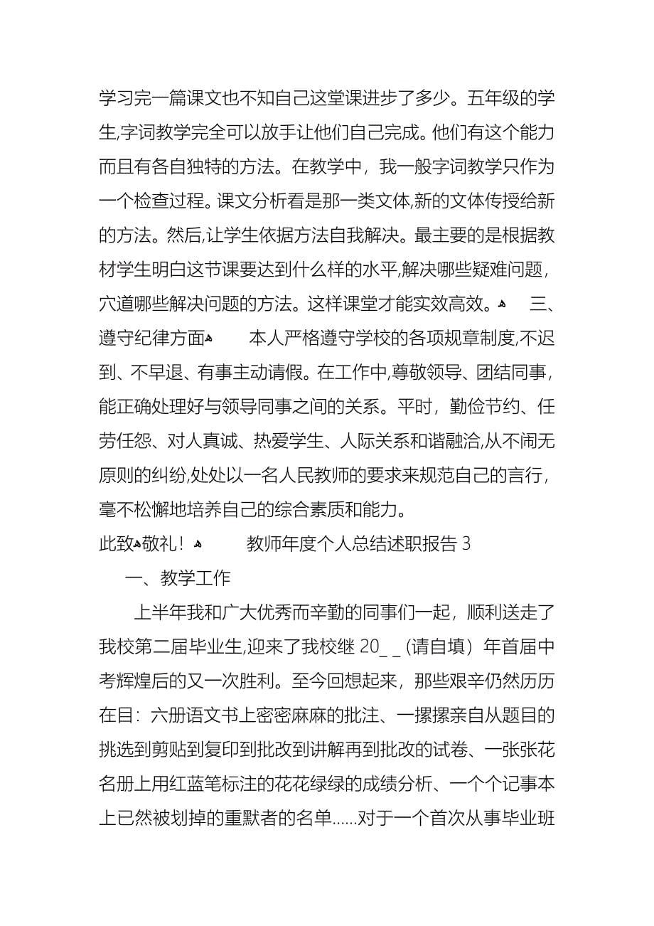 教师年度个人总结述职报告_第5页