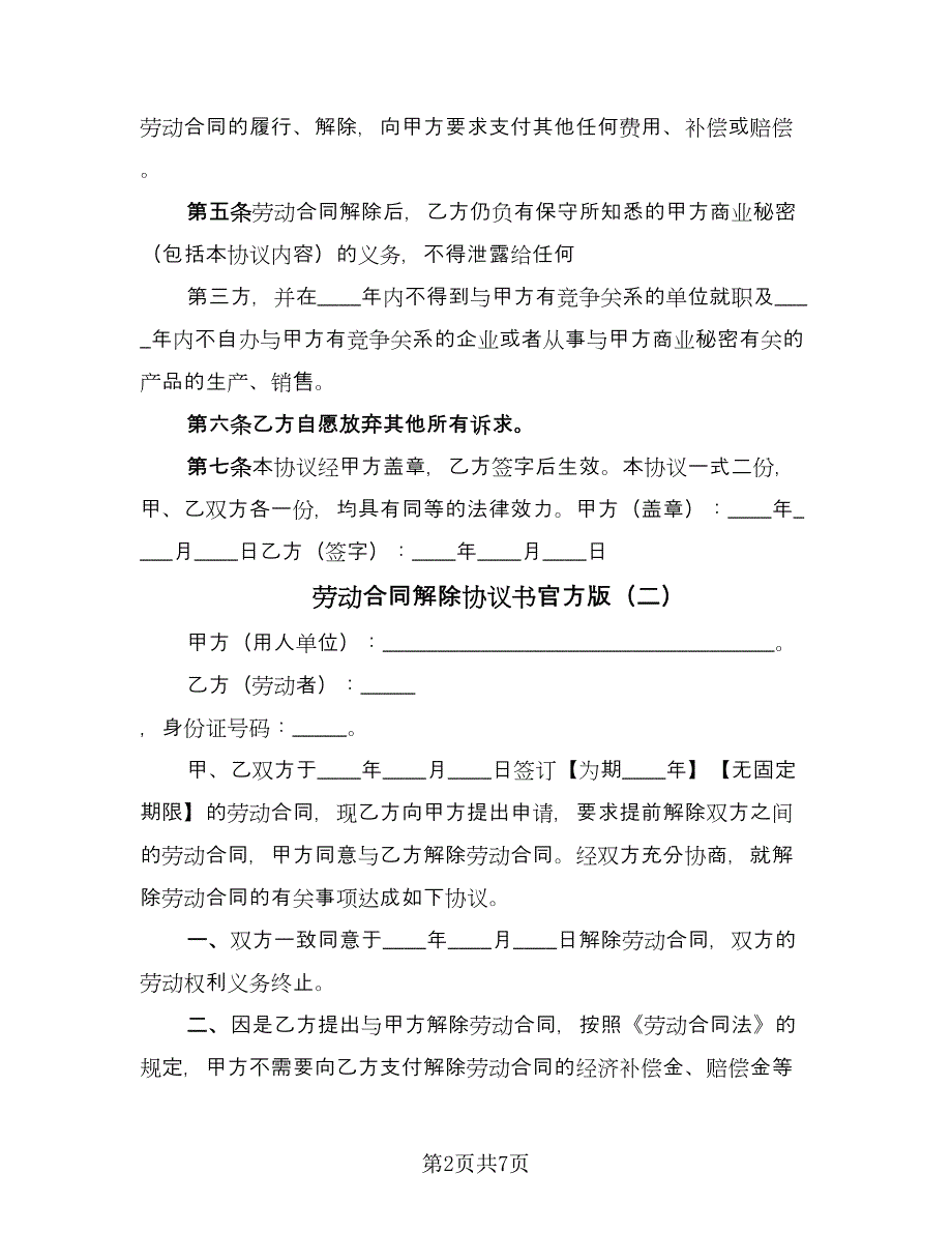 劳动合同解除协议书官方版（四篇）.doc_第2页