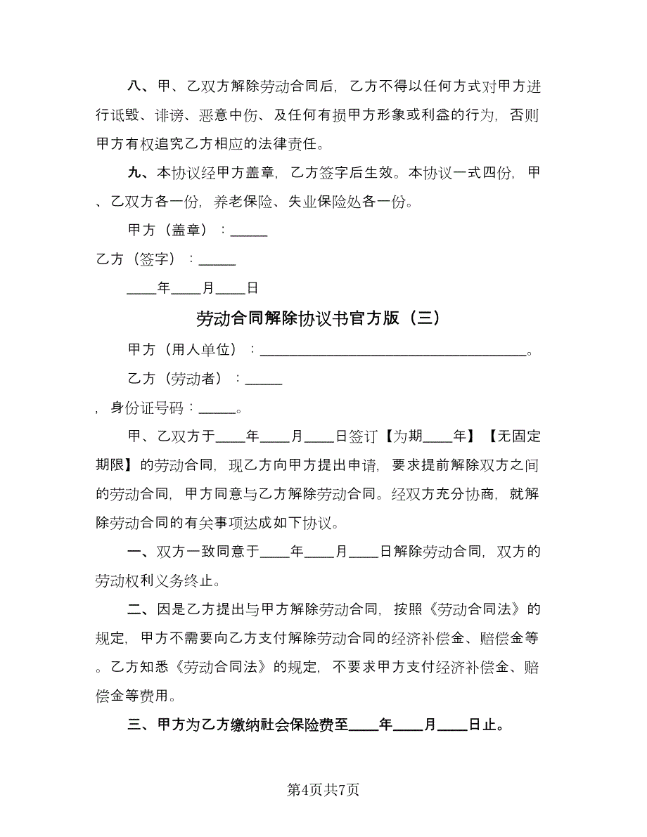 劳动合同解除协议书官方版（四篇）.doc_第4页