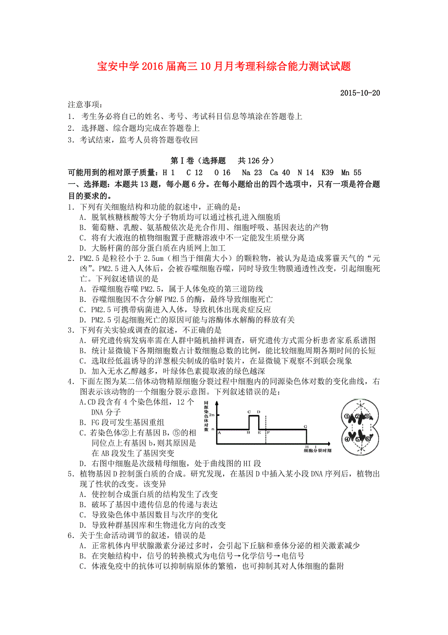 广东省深圳市宝安中学2016届高三理综10月月考试题_第1页