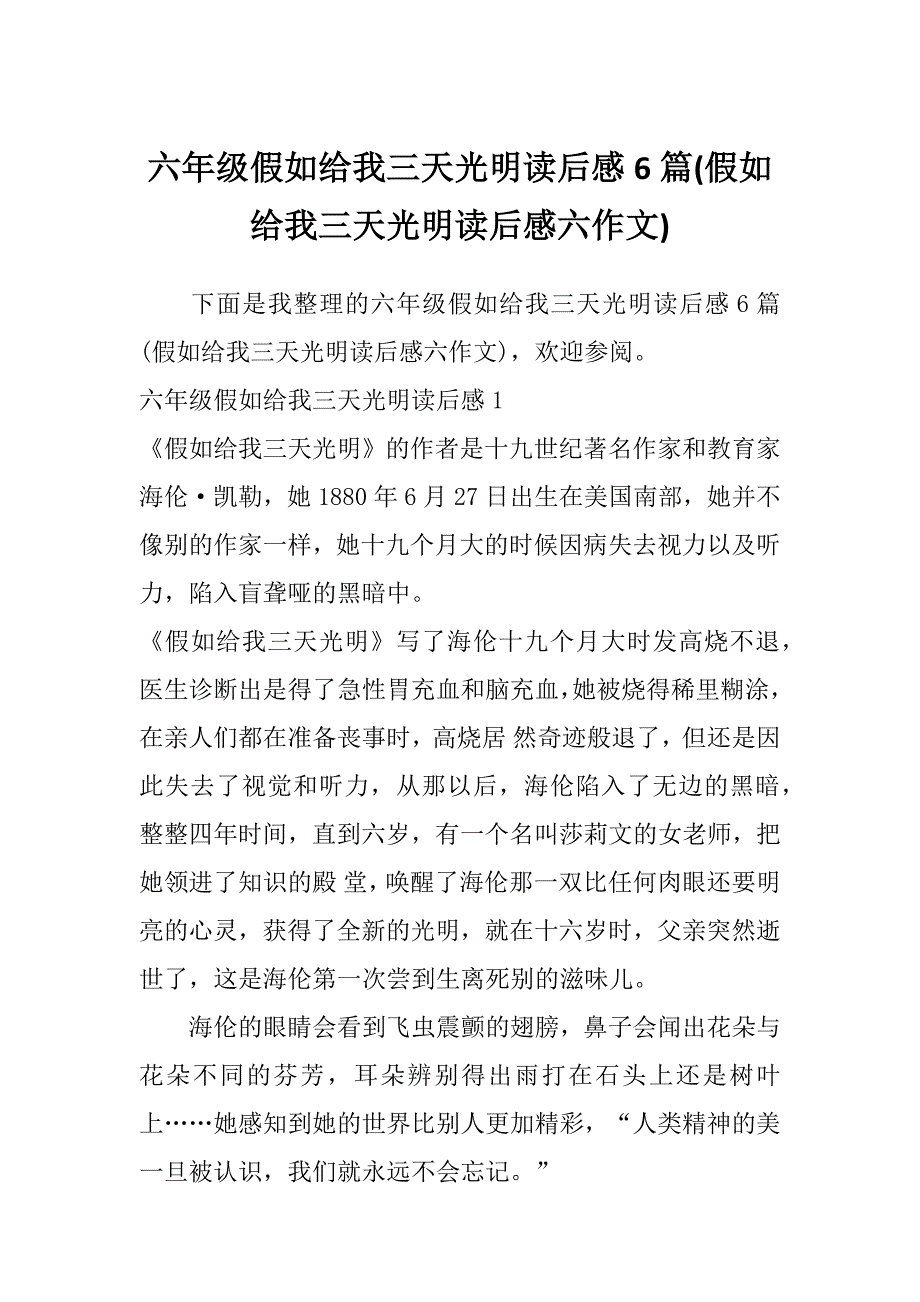 六年级假如给我三天光明读后感6篇(假如给我三天光明读后感六作文)_第1页