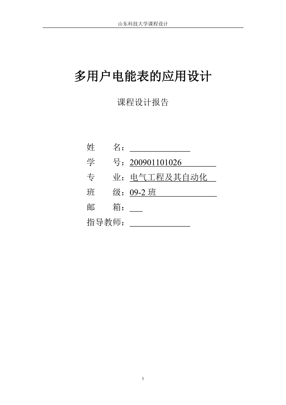 多用户电能表的应用设计课程设计报告1_第1页