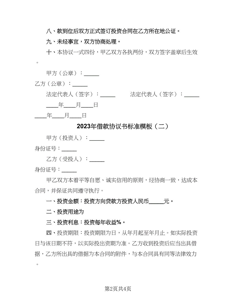 2023年借款协议书标准模板（二篇）_第2页