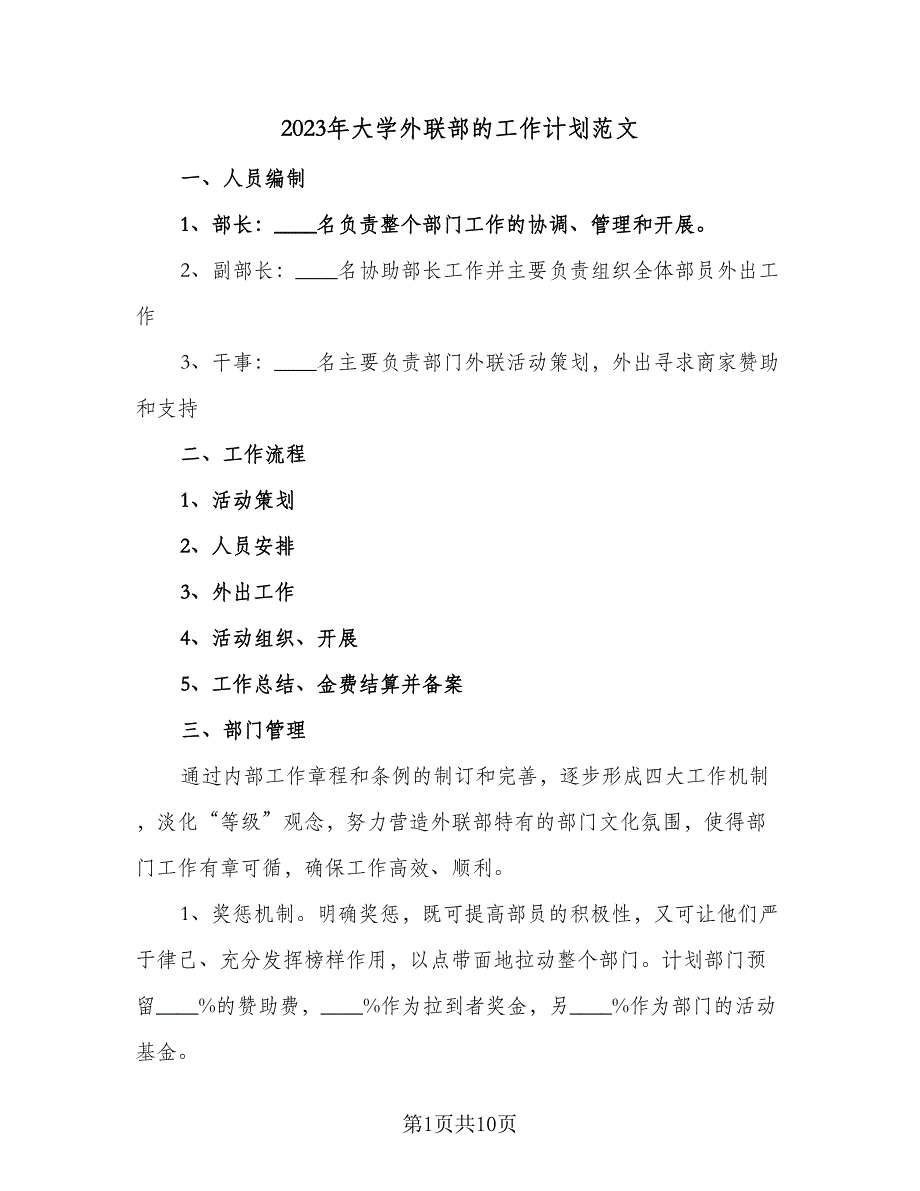 2023年大学外联部的工作计划范文（四篇）_第1页