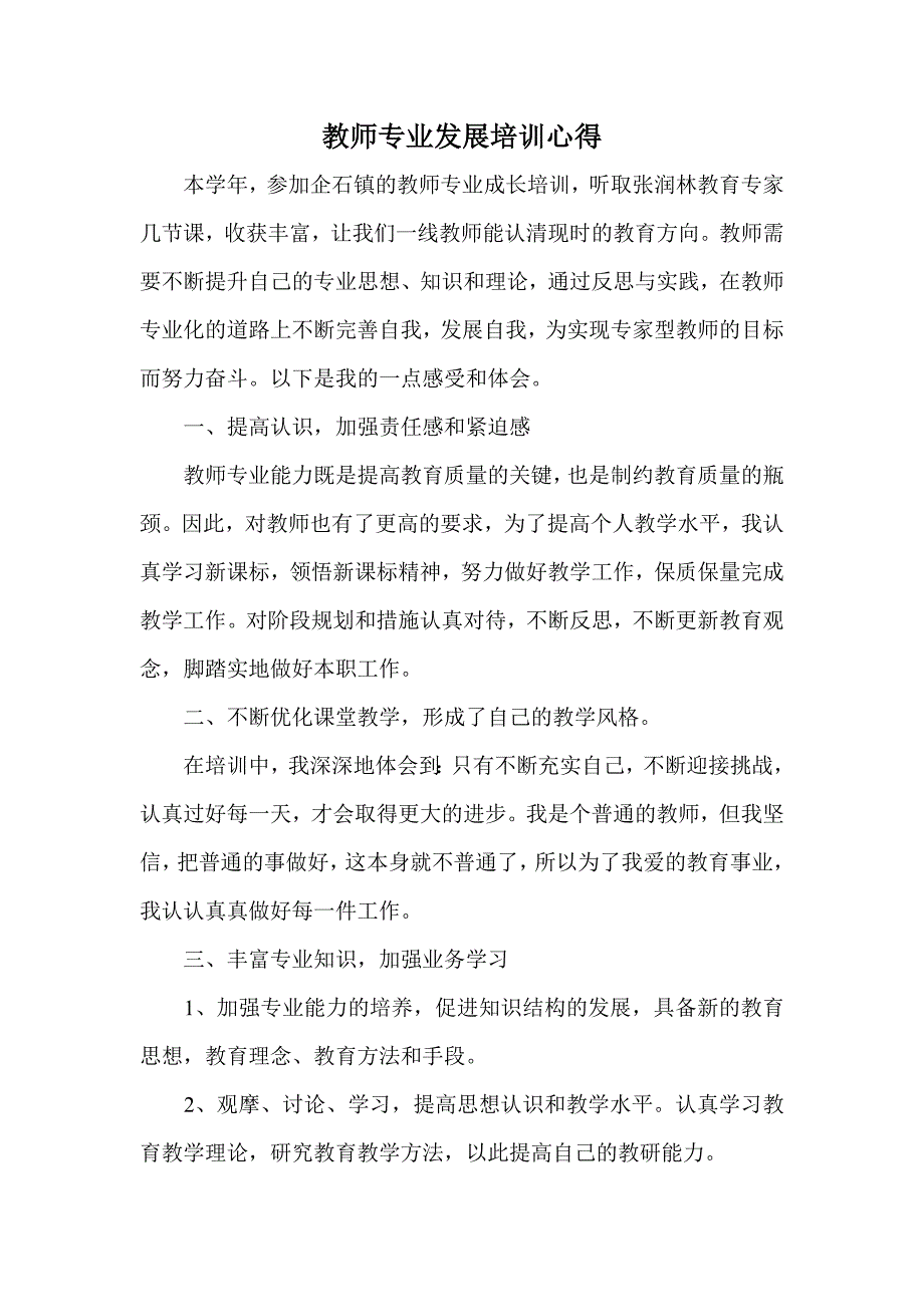 小学教师专业发展培训心得_第1页