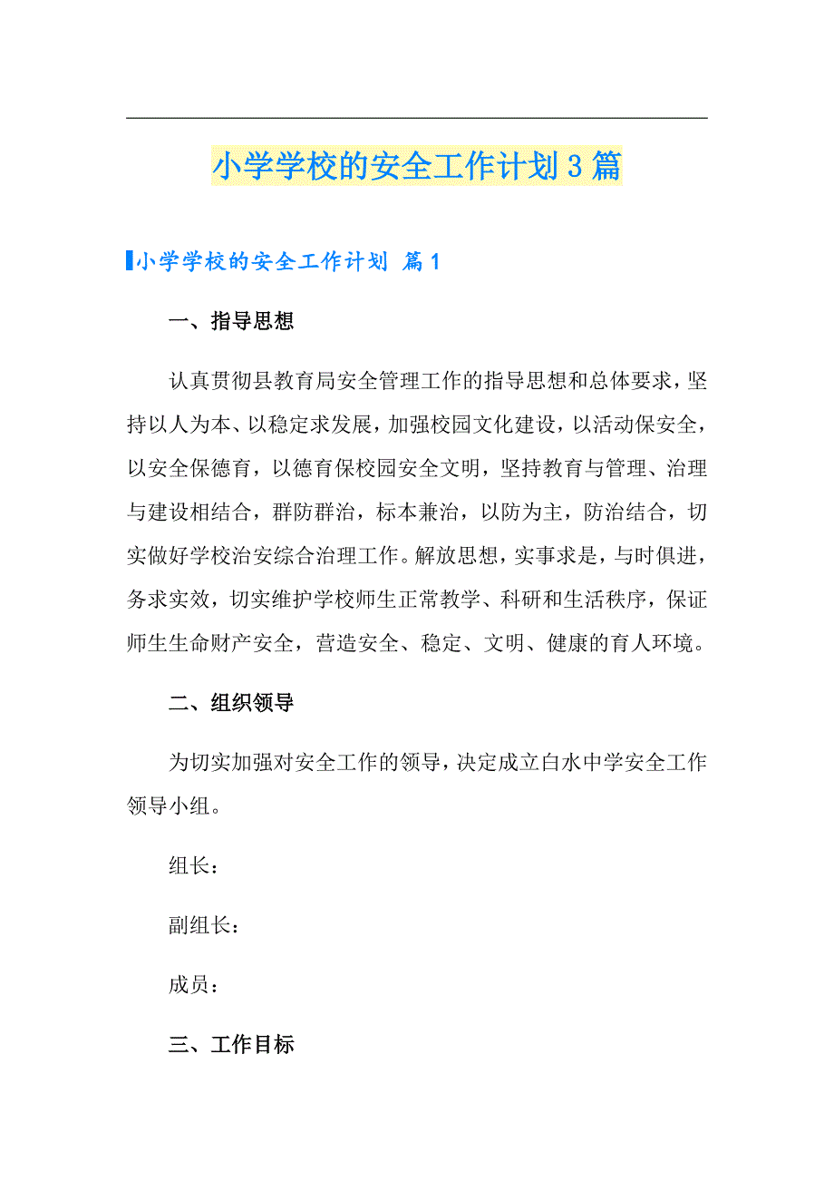 小学学校的安全工作计划3篇_第1页