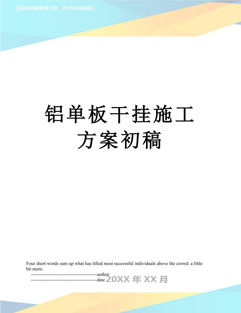 铝单板干挂施工方案初稿_第1页