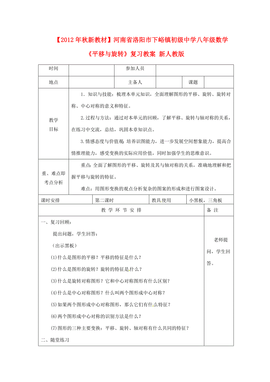 新教材河南省洛阳市下峪镇八年级数学平移与旋转复习教案1新人教版_第1页