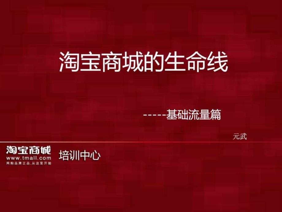 淘宝商城培训淘宝运营流量篇.ppt_第1页