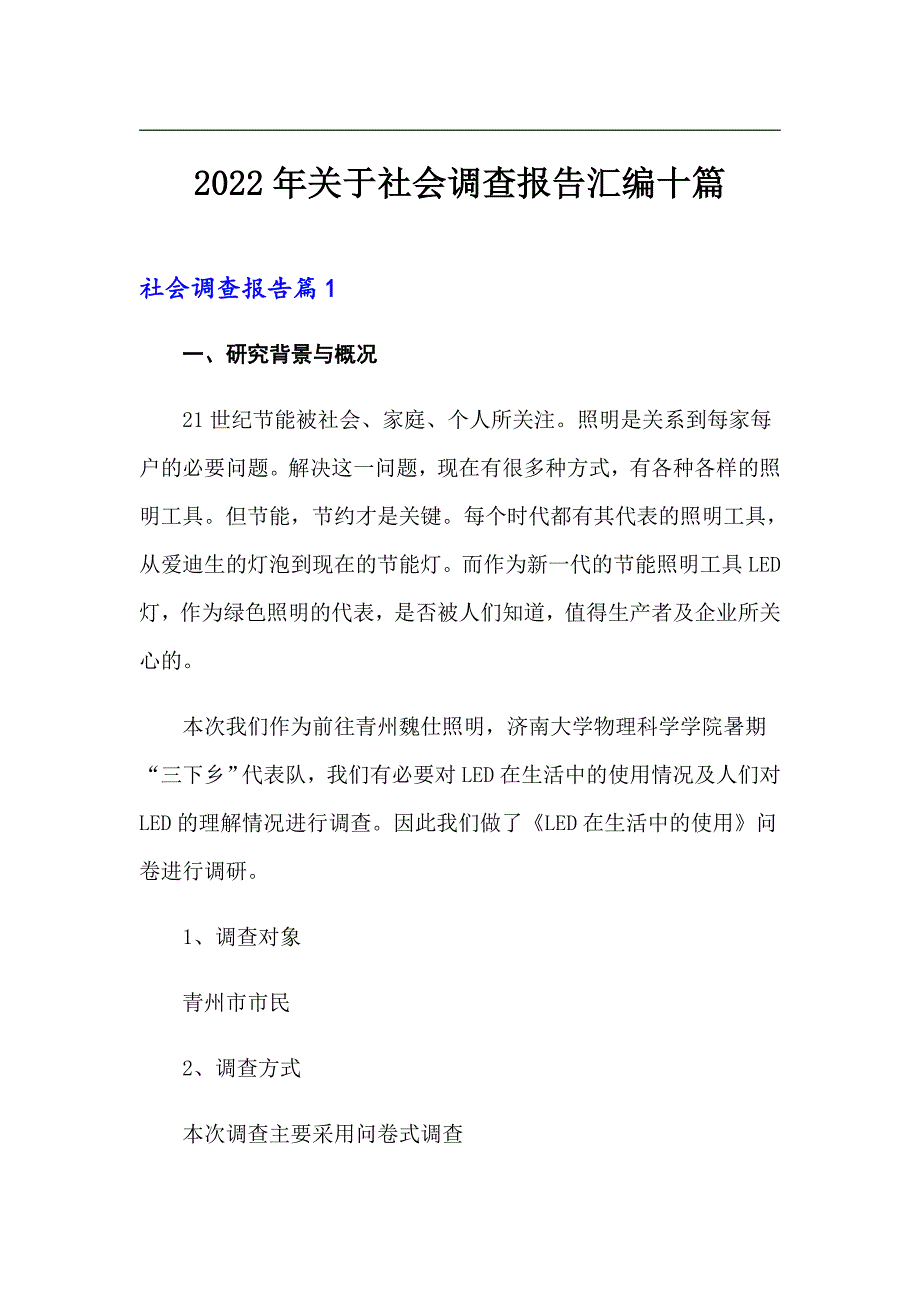 2022年关于社会调查报告汇编十篇_第1页