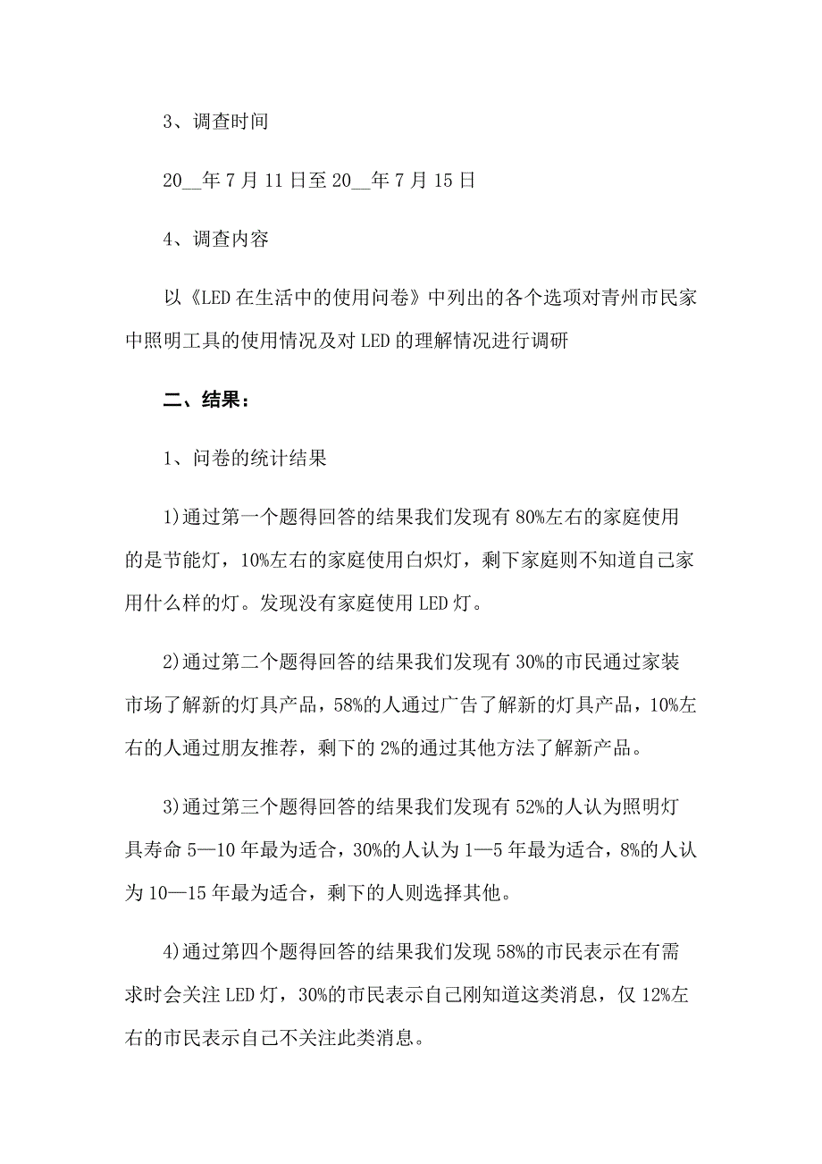 2022年关于社会调查报告汇编十篇_第2页