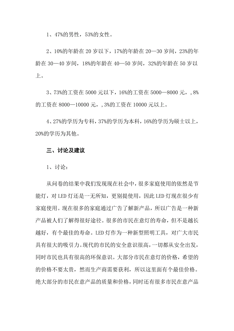 2022年关于社会调查报告汇编十篇_第4页