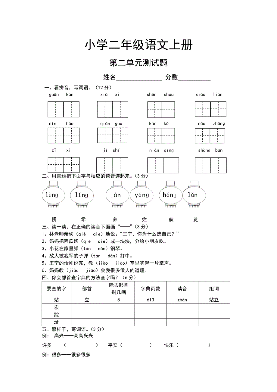 小学二年级语文上册第二单元测试题人教版_第1页