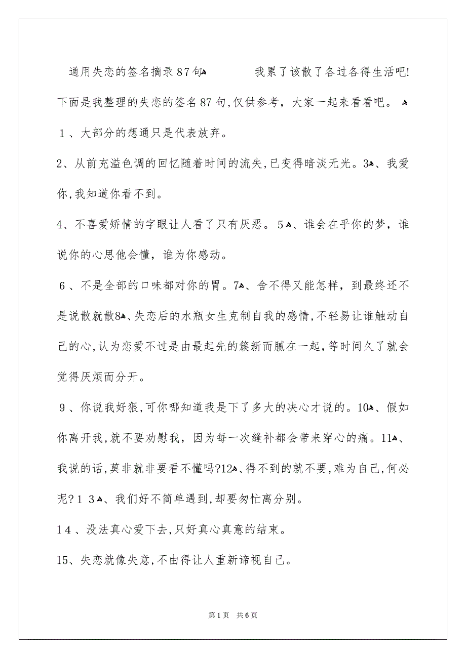 通用失恋的签名摘录87句_第1页