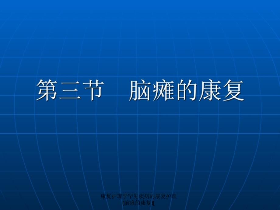 康复护理学罕见疾病的康复护理脑瘫的康复课件_第2页