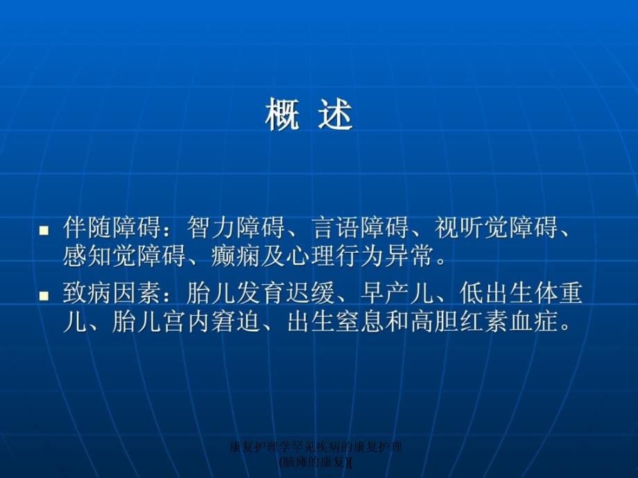 康复护理学罕见疾病的康复护理脑瘫的康复课件_第4页