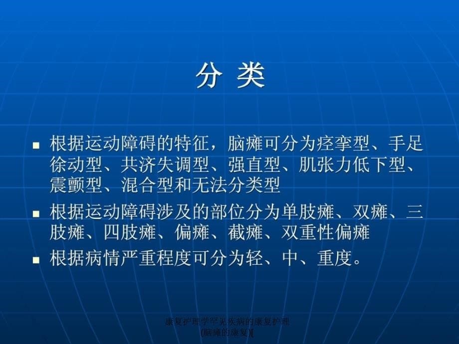 康复护理学罕见疾病的康复护理脑瘫的康复课件_第5页