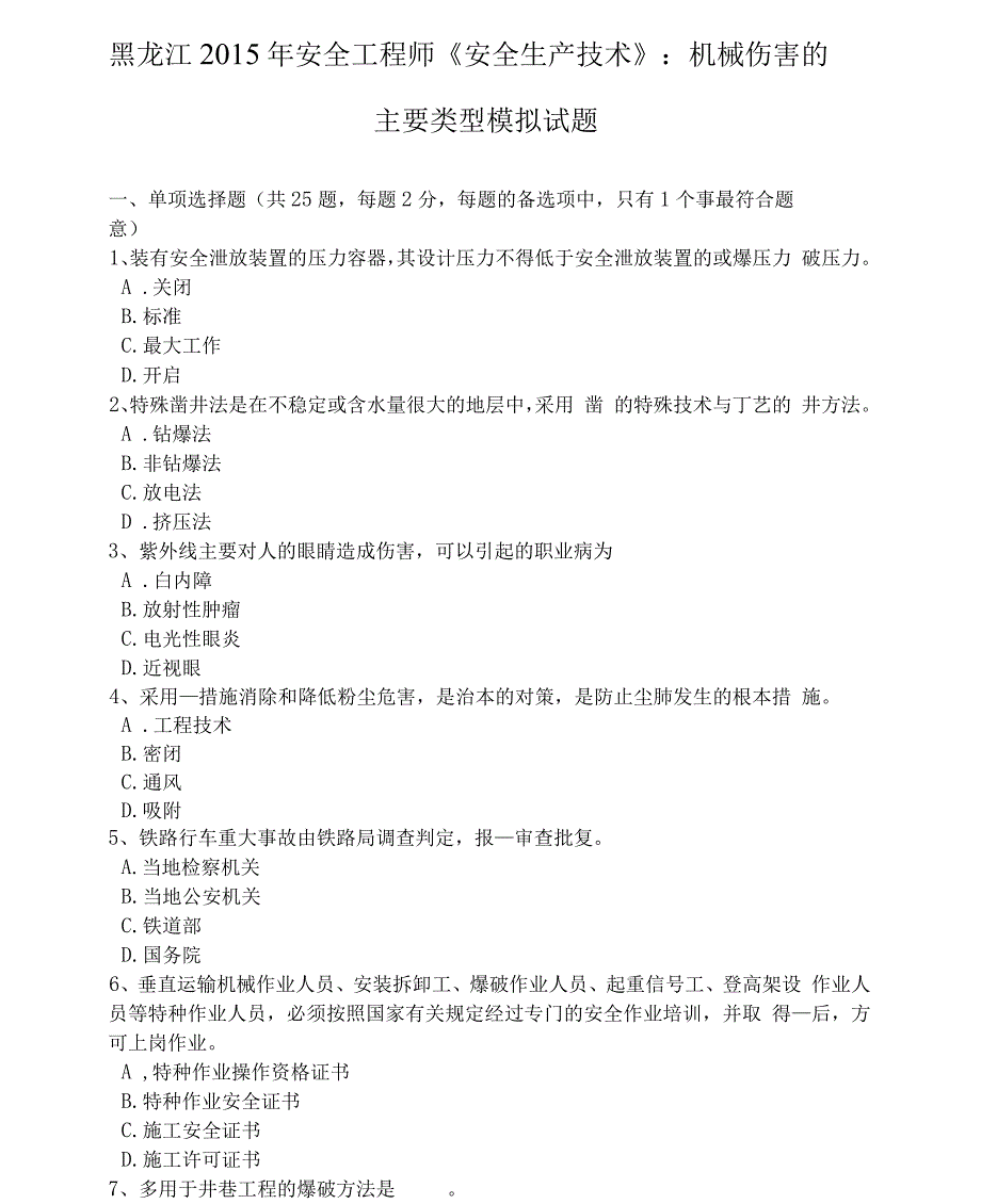 黑龙江安全工程师《安全生产技术》：机械伤害的主要类型模拟试题_第1页