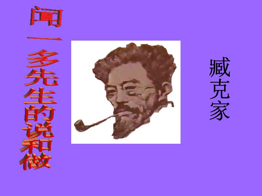 闻一多先生的说和做_第2页