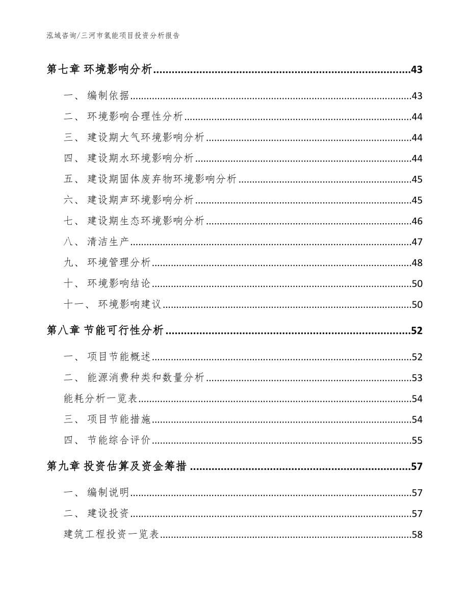 三河市氢能项目投资分析报告_范文_第5页