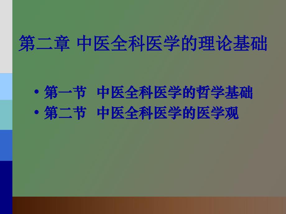 中医全科医学的理论基础_第2页