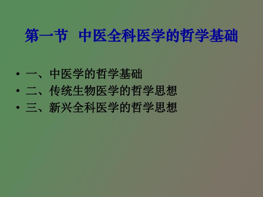 中医全科医学的理论基础_第3页