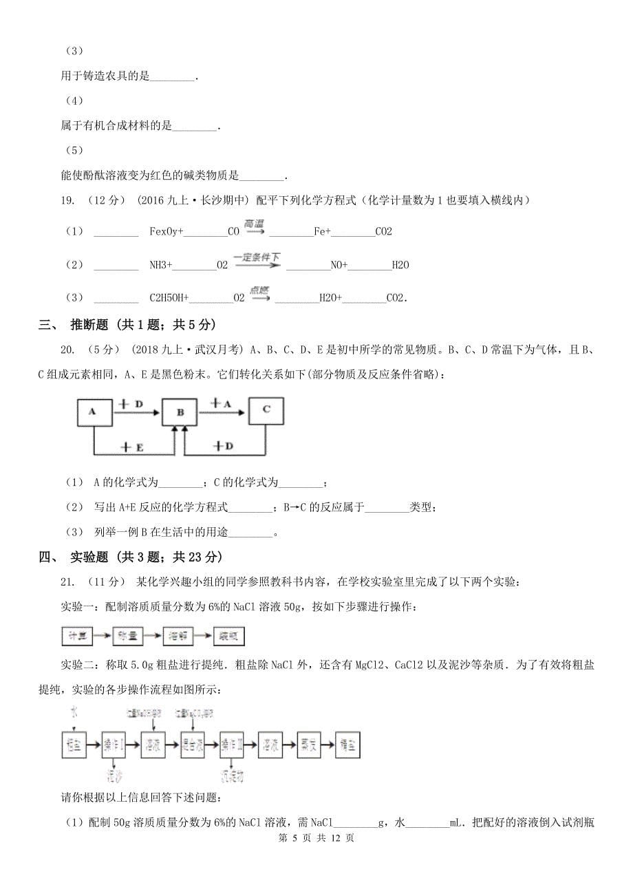 郑州市2020版中考化学二模考试试卷B卷_第5页