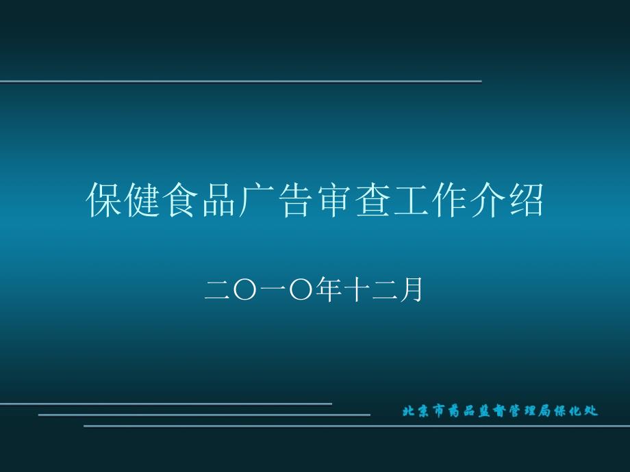 保健食品广告审查工作介绍_第1页