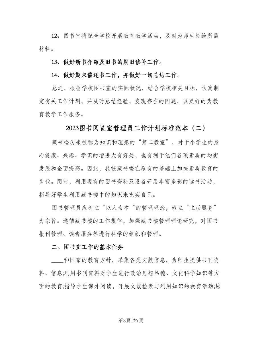 2023图书阅览室管理员工作计划标准范本（五篇）.doc_第3页