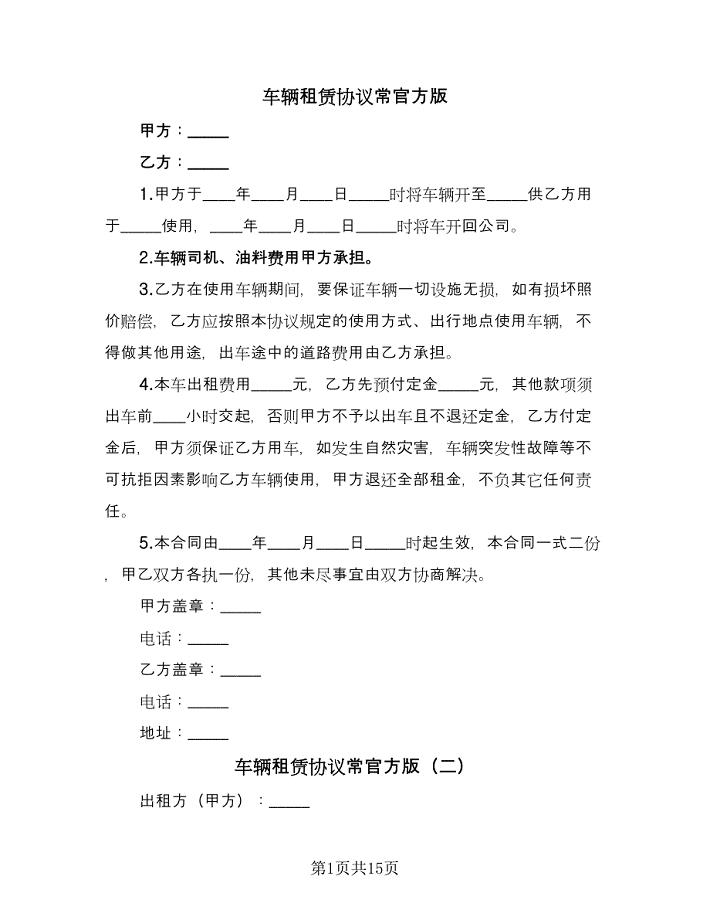 车辆租赁协议常官方版（五篇）.doc