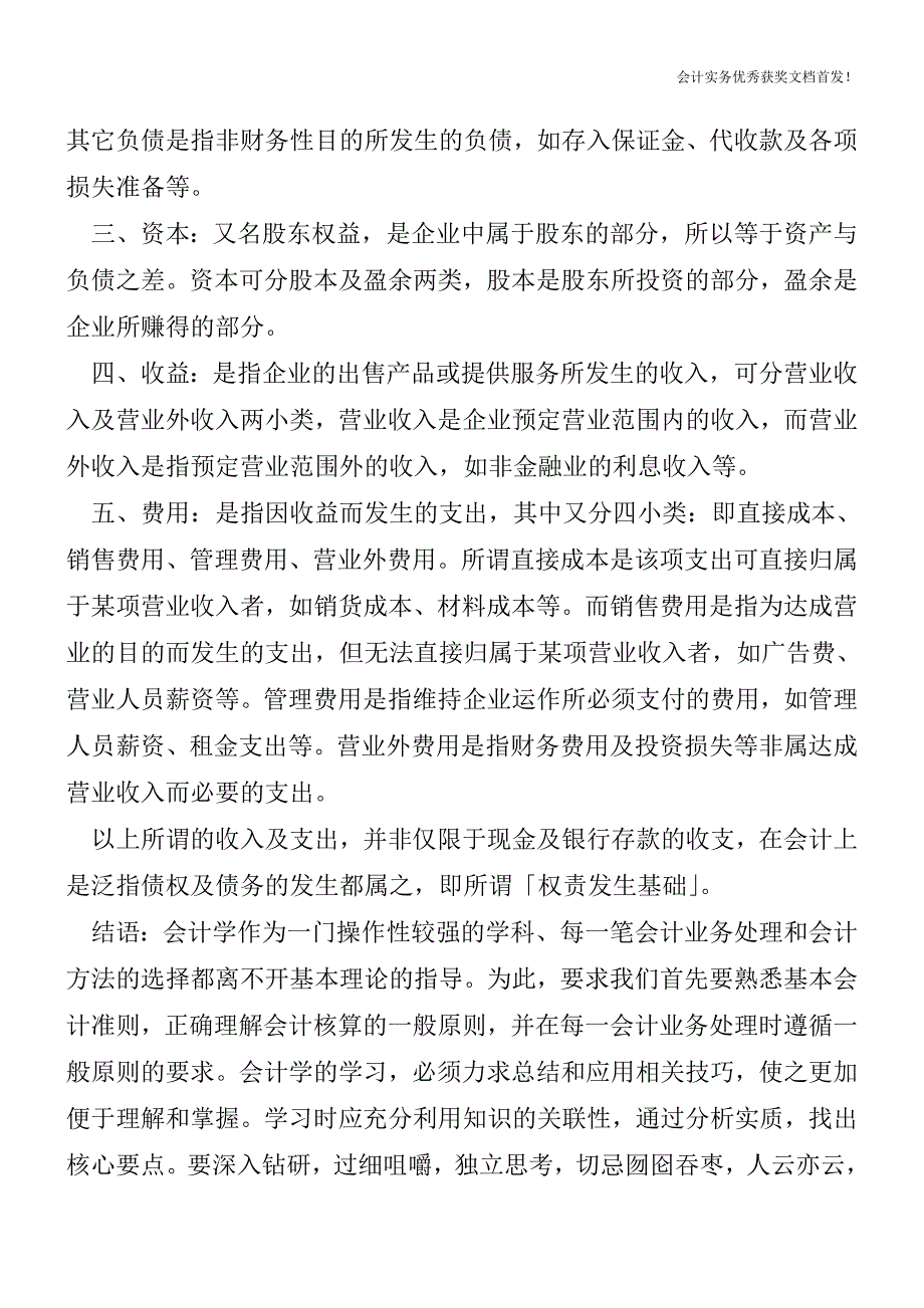 如何认识会计科目-看懂财务报表--会计实务之财务报表.doc_第2页