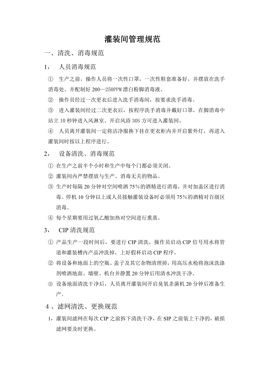 灌装间管理规范_第1页
