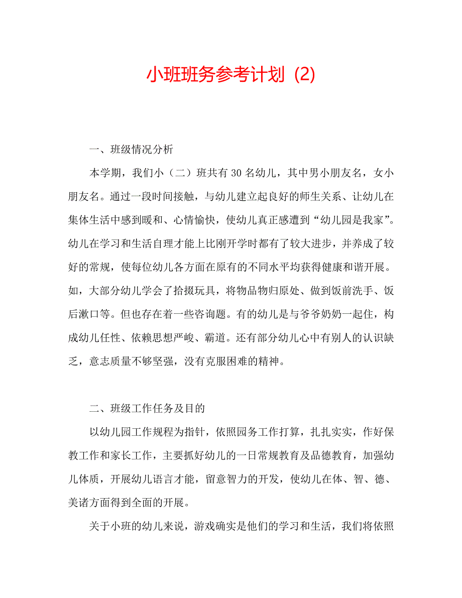 小班班务计划2_第1页