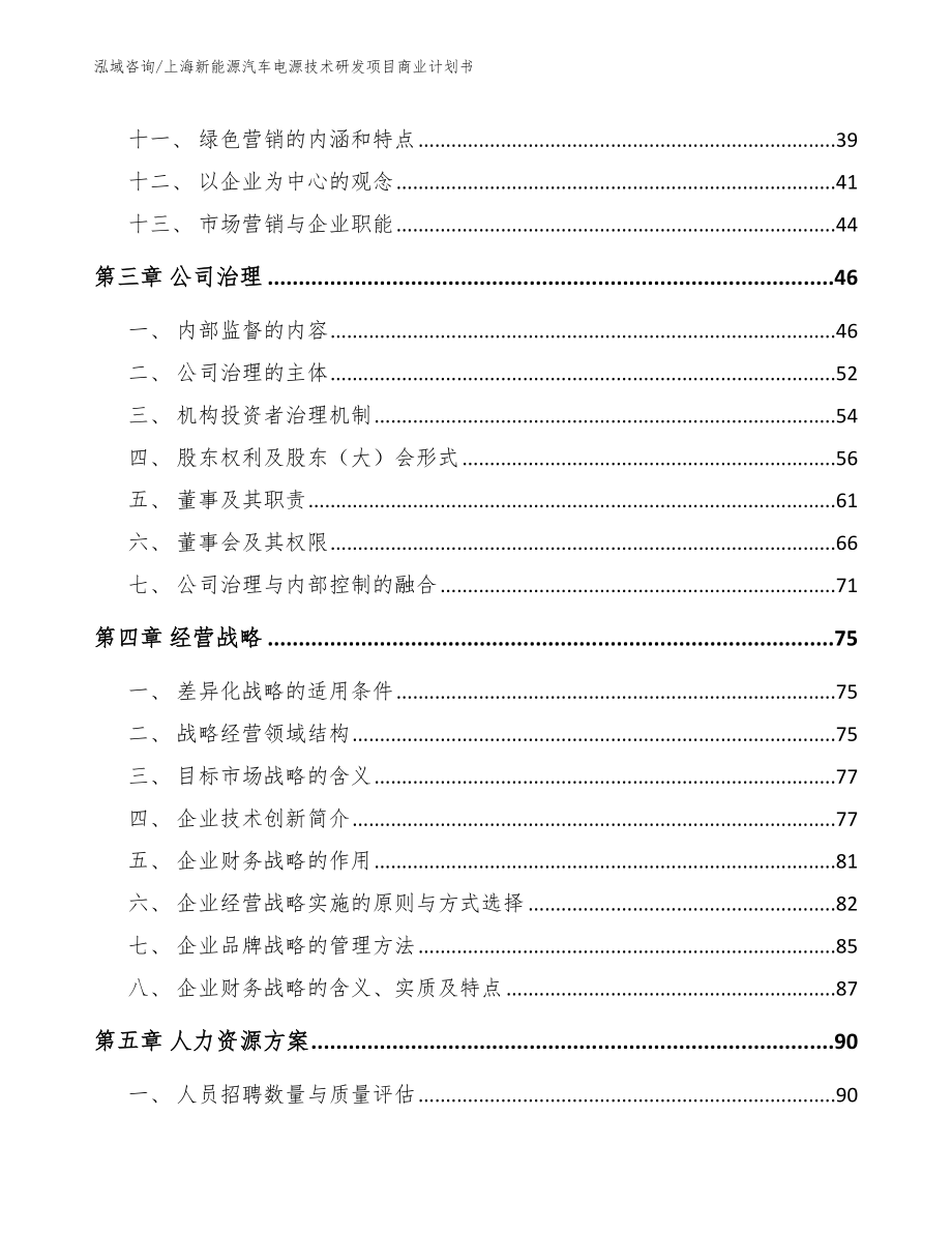 上海新能源汽车电源技术研发项目商业计划书_第2页