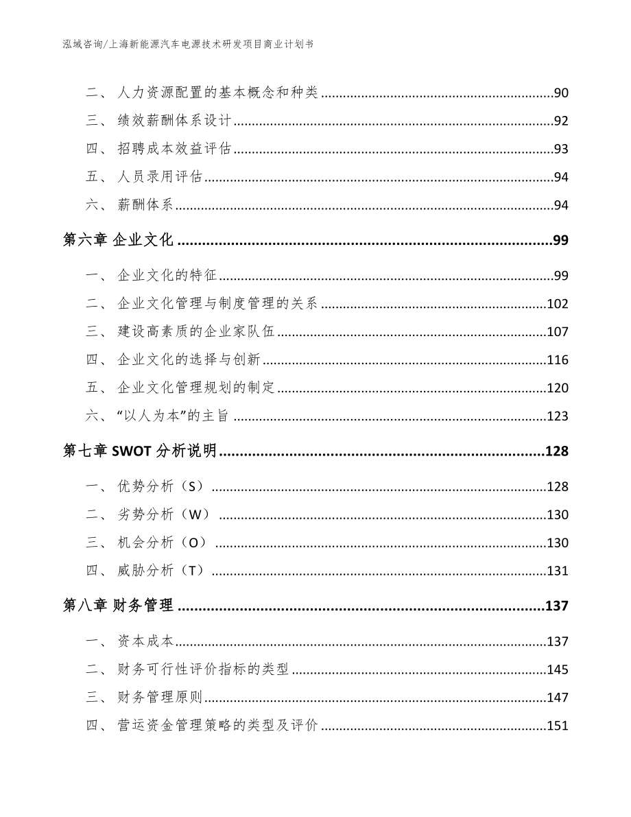 上海新能源汽车电源技术研发项目商业计划书_第3页