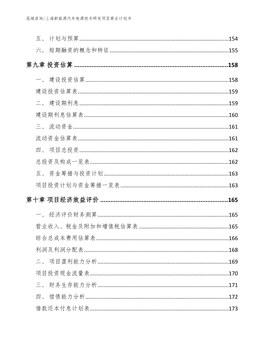 上海新能源汽车电源技术研发项目商业计划书_第4页