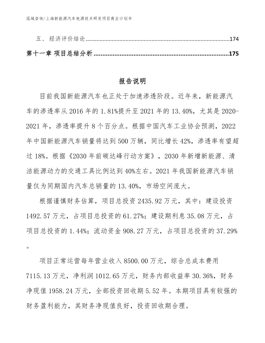 上海新能源汽车电源技术研发项目商业计划书_第5页