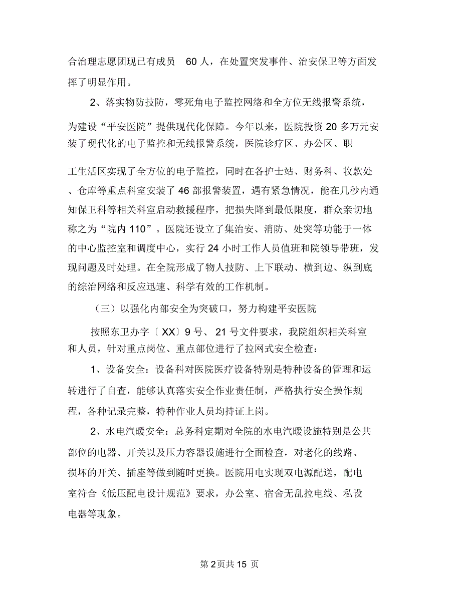 医院安全总结及思路与医院安全生产12月月度总结汇编_第2页