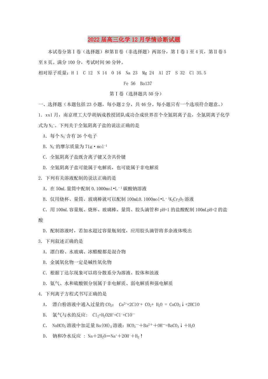 2022届高三化学12月学情诊断试题_第1页