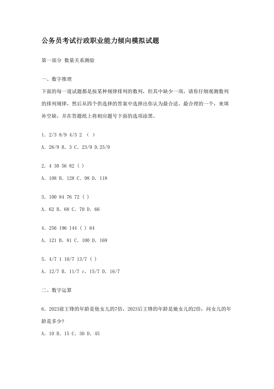 2023年公务员考试行政职业能力倾向模拟试题_第1页