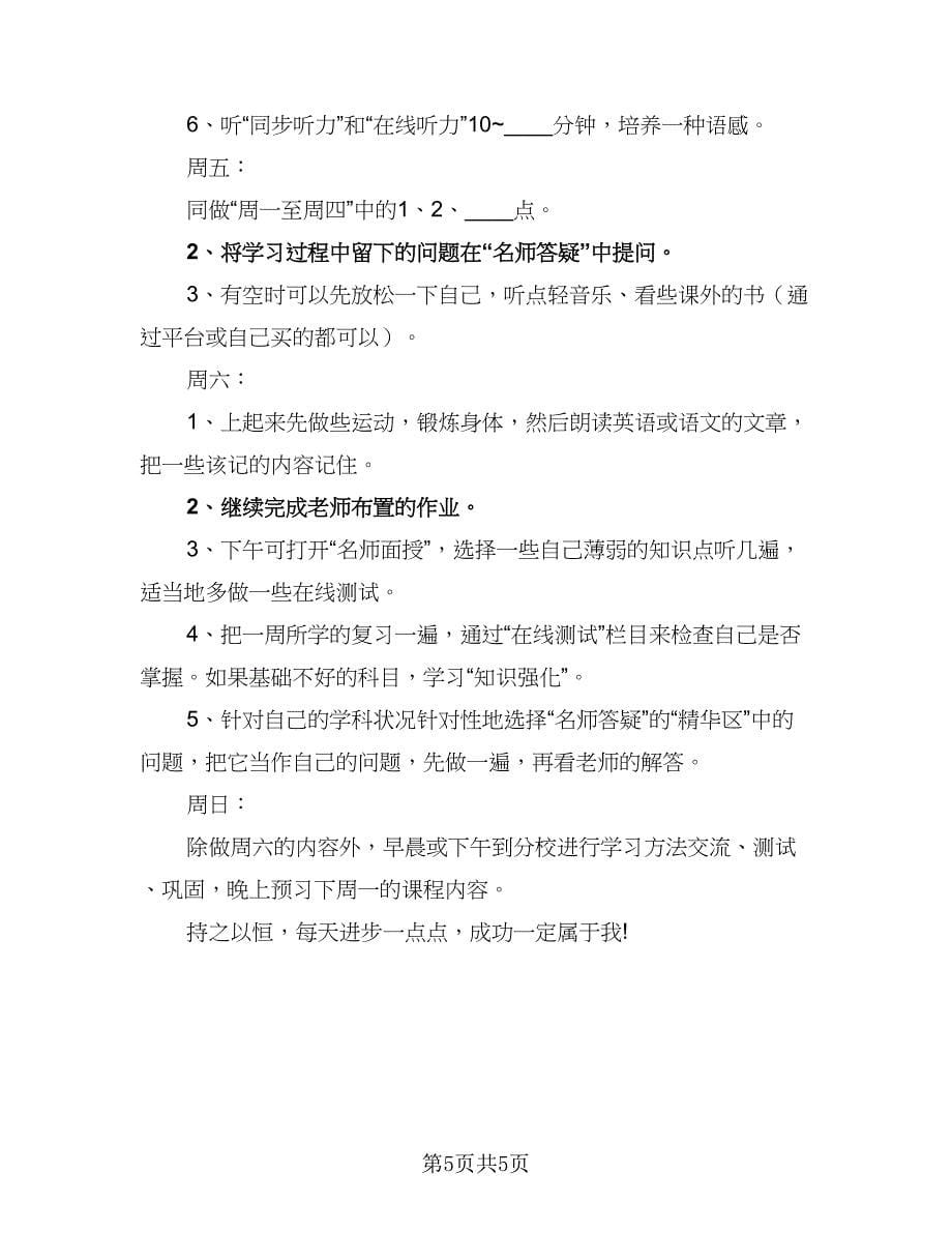 高一寒假学习计划范文（四篇）.doc_第5页