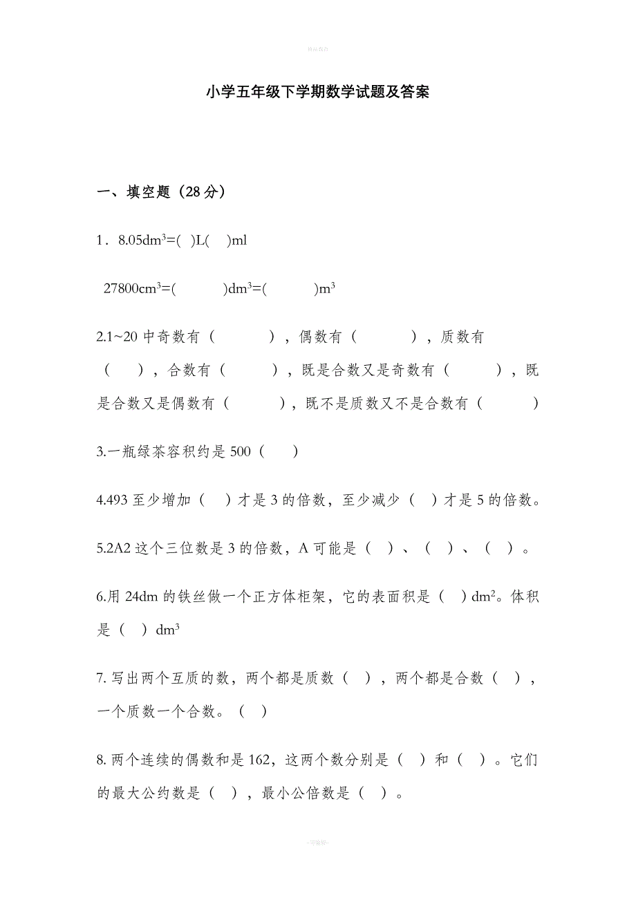 小学五年级下学期数学试题及答案.doc_第1页