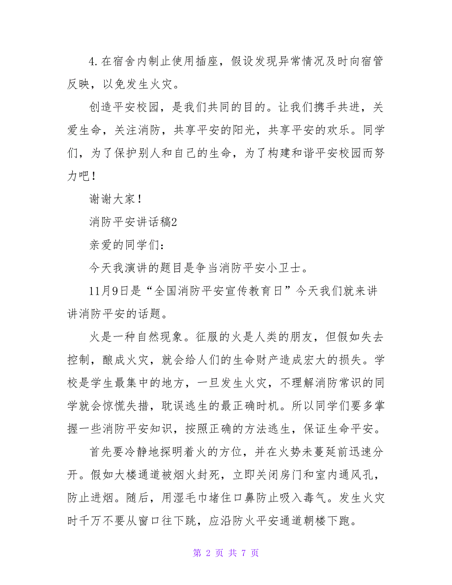 2022消防安全讲话稿范文多篇500字_第2页