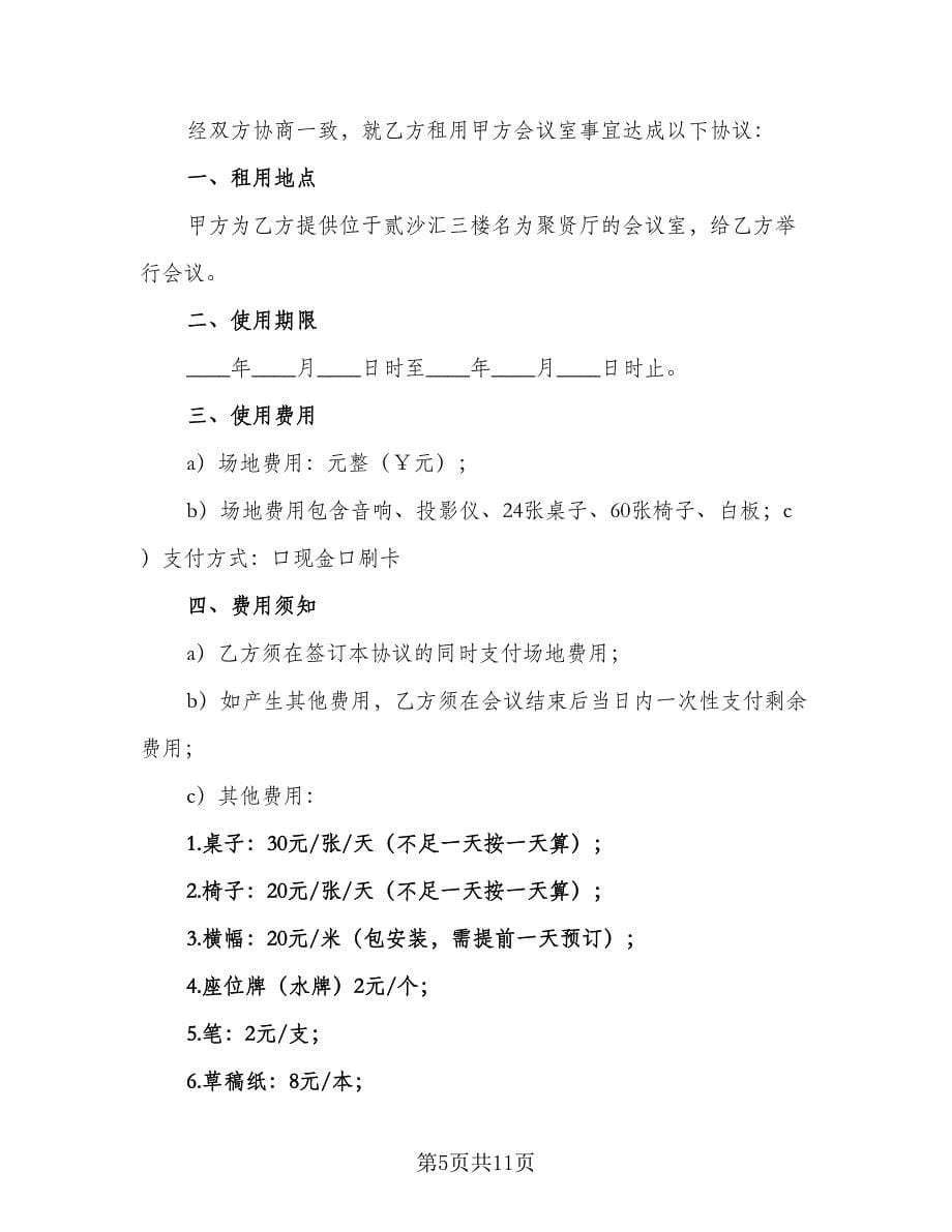 会议室租赁协议精选版（五篇）.doc_第5页