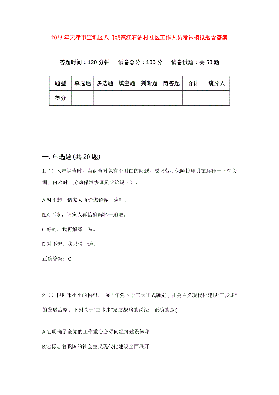 2023年天津市宝坻区八门城镇江石沽村社区工作人员考试模拟题含答案_第1页