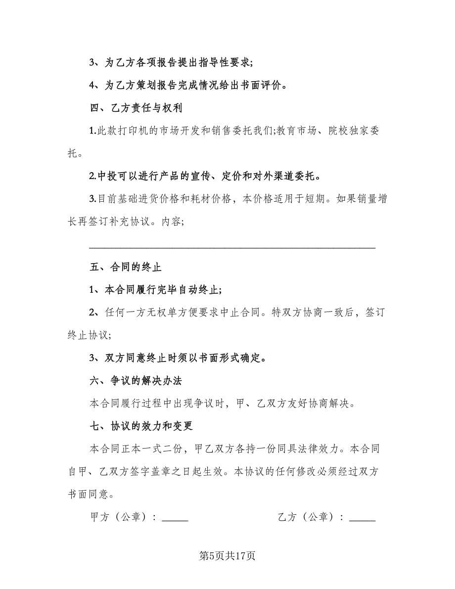 营销策划服务合同律师版（5篇）_第5页