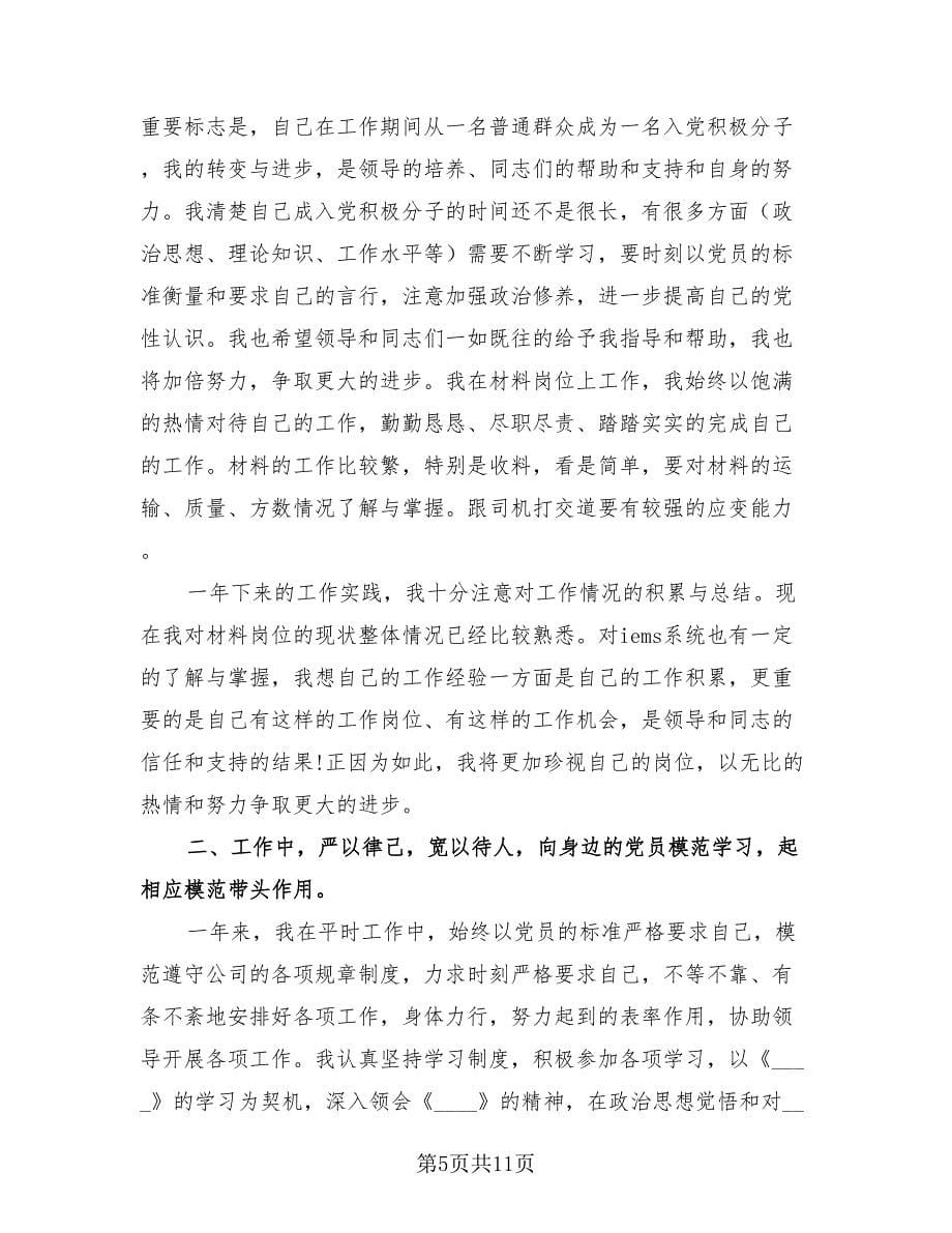 试用期业务员转正工作总结标准范文（3篇）.doc_第5页